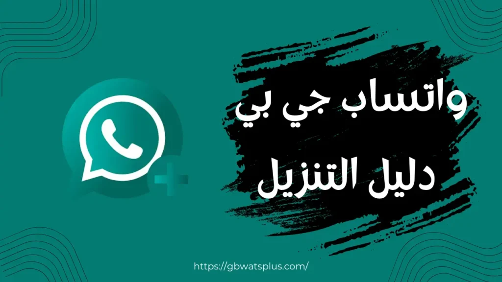 _ دليل التنزيل واتساب جي بي