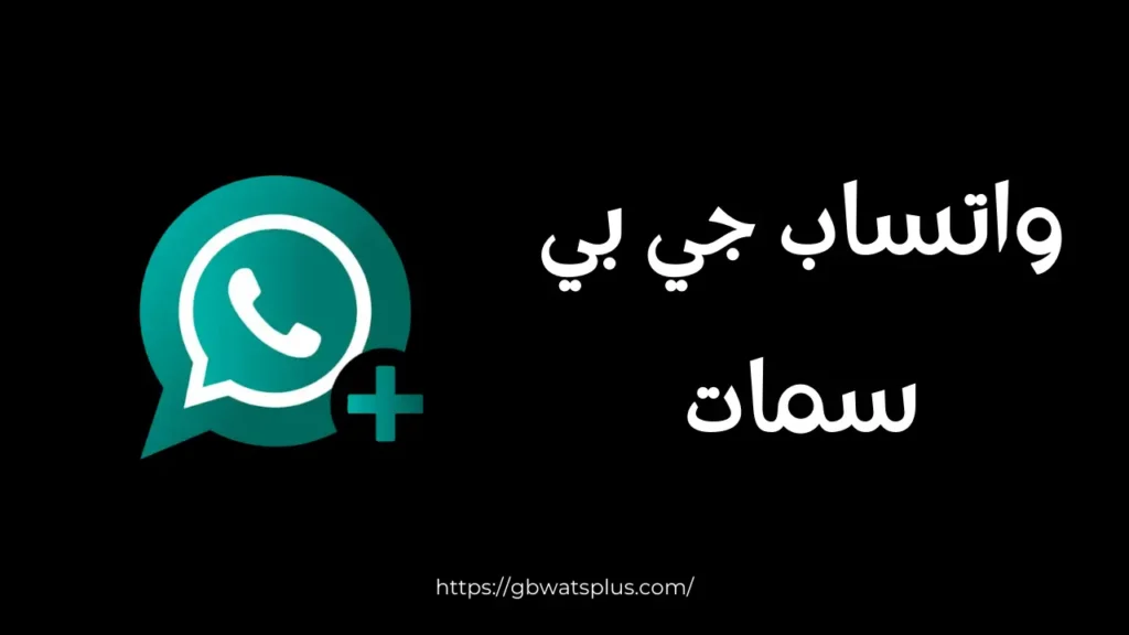 مقارنة بين تطبيق واتساب البريطاني وتطبيق واتساب الرسمي