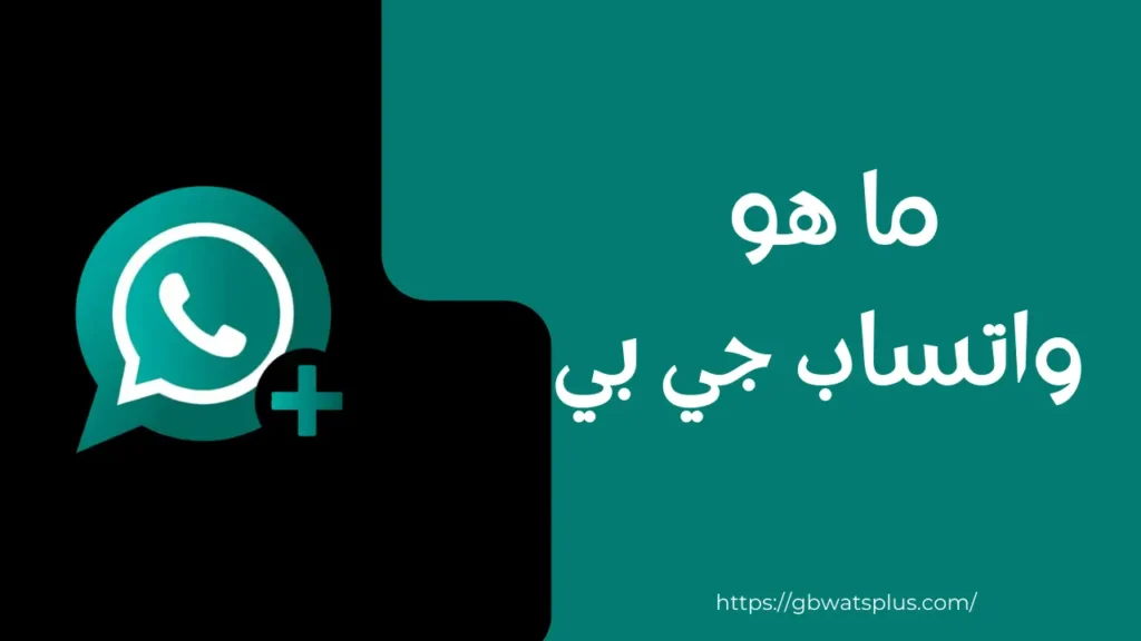 واتساب جي بي